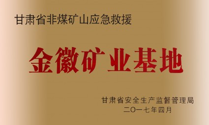 甘肃省非煤矿应急救援尊龙凯时矿业基地