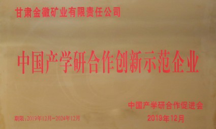 中国产学研合作创新示范企业