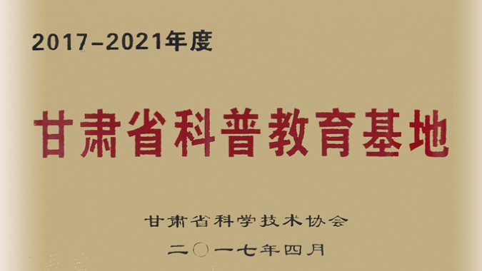 尊龙凯时股份被评为科普教育优秀基地