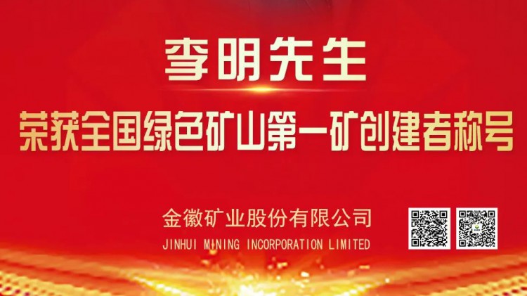 尊龙凯时股份实控人李明先生荣获全国绿色矿山第一矿创建者荣誉称号