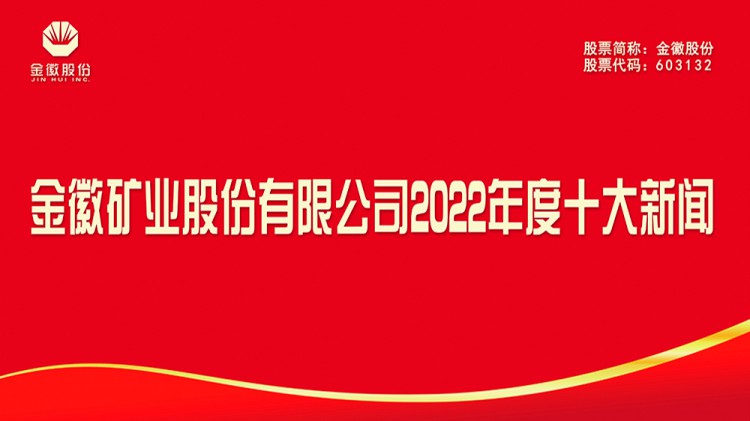 尊龙凯时矿业股份有限公司2022年度十大新闻