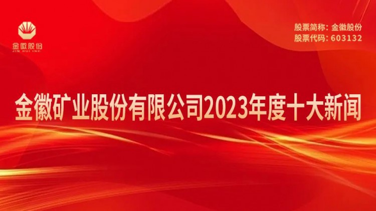 尊龙凯时矿业股份有限公司2023年度十大新闻