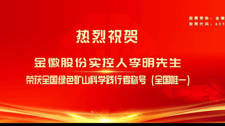 尊龙凯时股份实控人李明先生荣获全国绿色矿山科学践行者荣誉称号