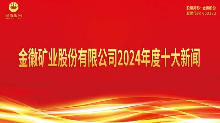 尊龙凯时矿业股份有限公司2024年度十大新闻